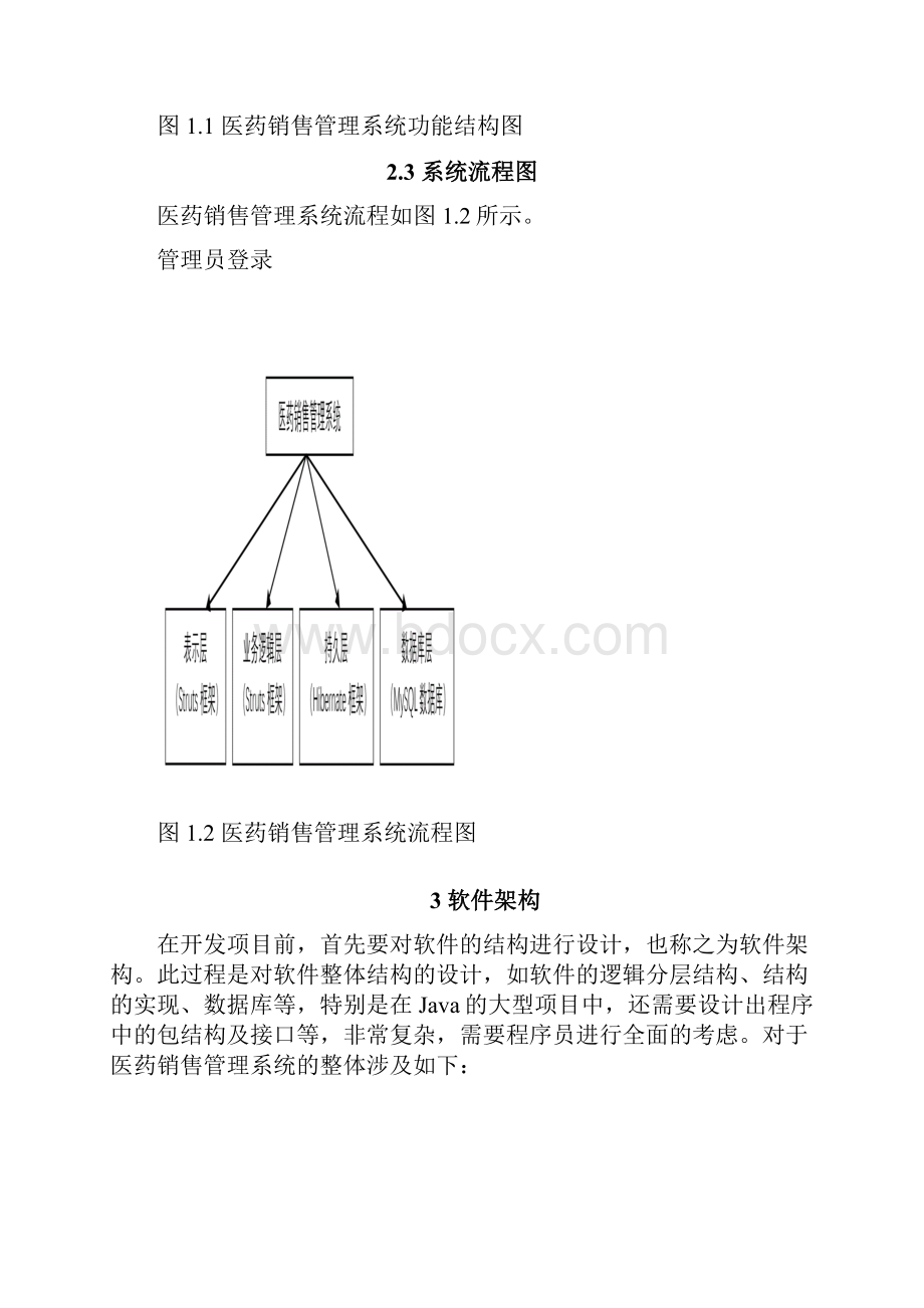 医药销售管理系统软件说明书.docx_第3页