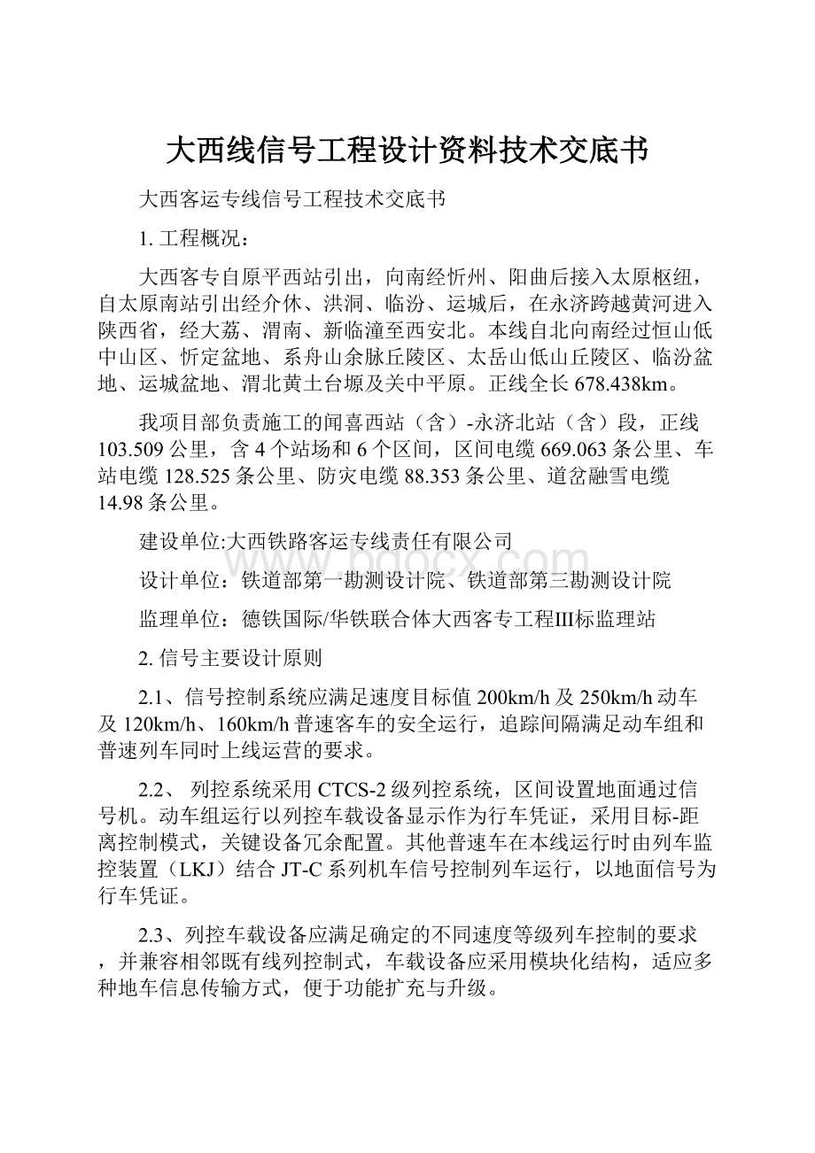 大西线信号工程设计资料技术交底书.docx_第1页