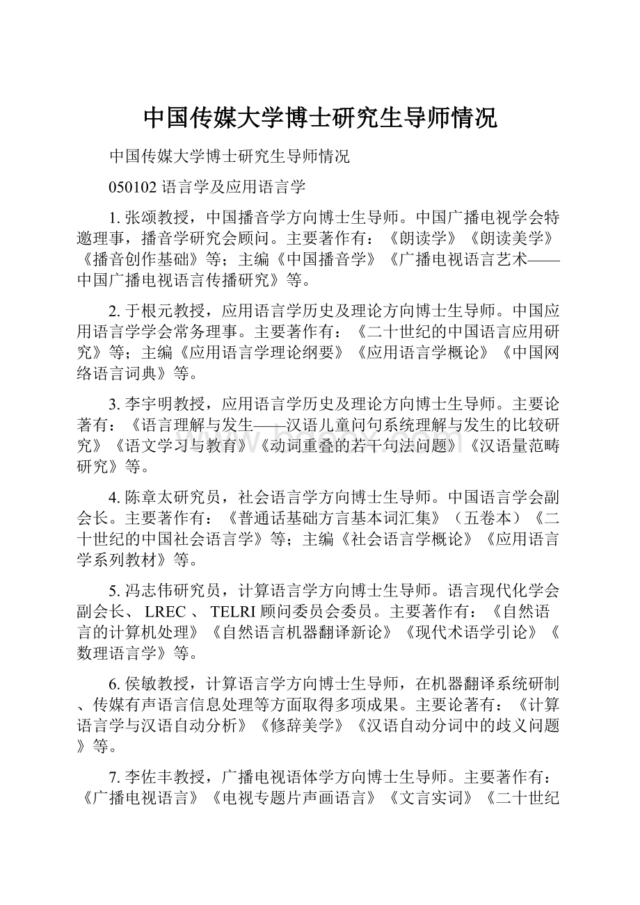 中国传媒大学博士研究生导师情况.docx_第1页