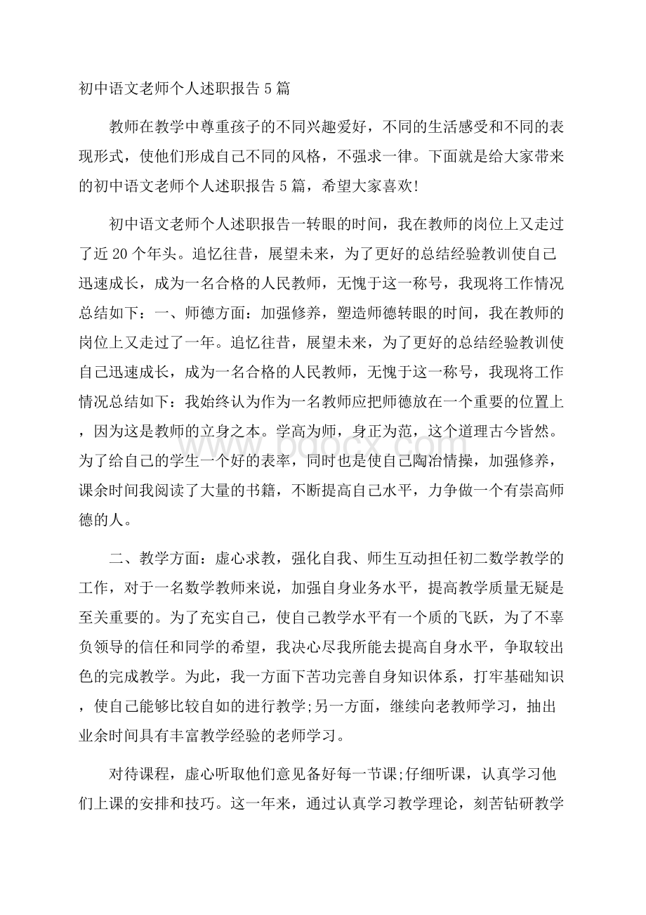 初中语文老师个人述职报告5篇.docx