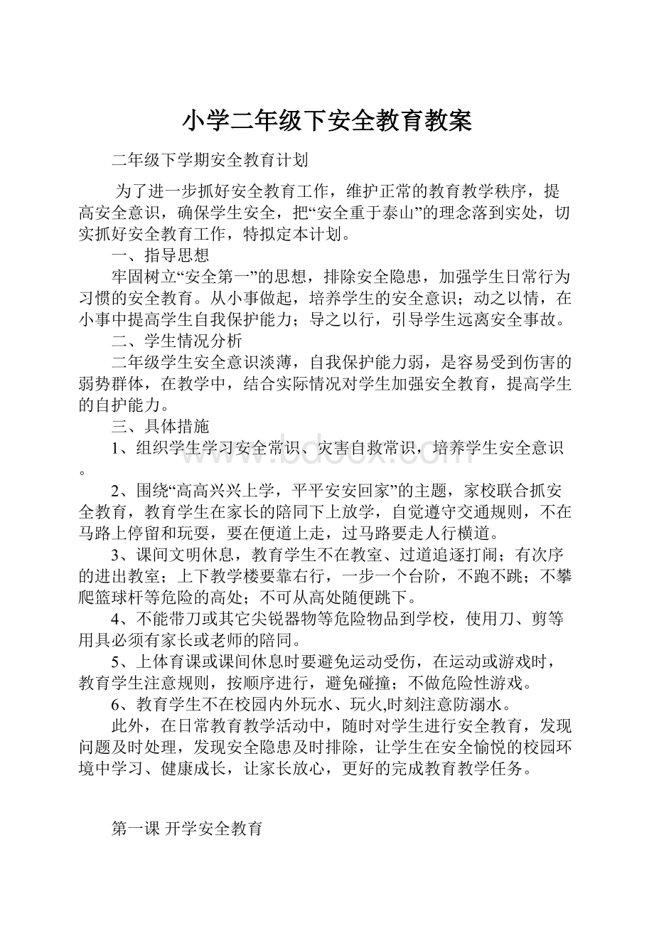 小学二年级下安全教育教案.docx