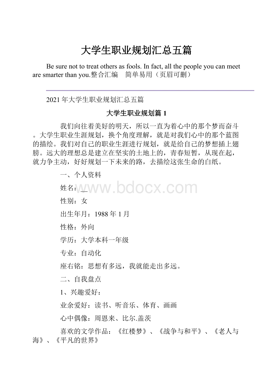 大学生职业规划汇总五篇.docx_第1页