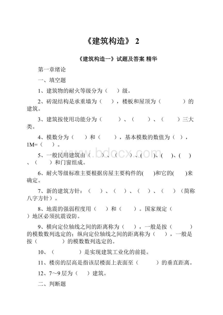 《建筑构造》 2.docx