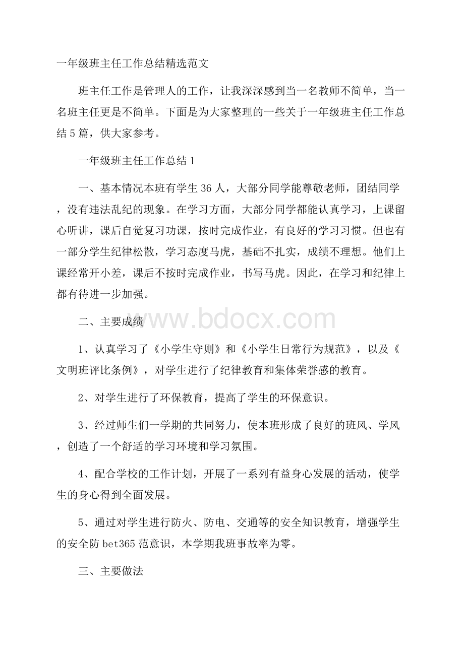 一年级班主任工作总结精选范文.docx