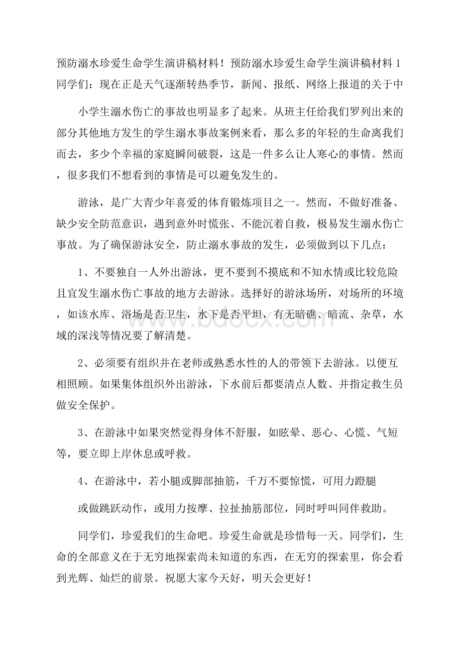 预防溺水珍爱生命学生演讲稿材料.docx