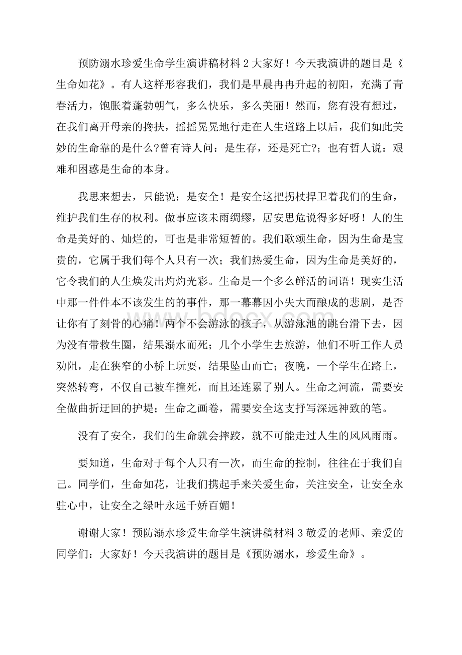 预防溺水珍爱生命学生演讲稿材料.docx_第2页