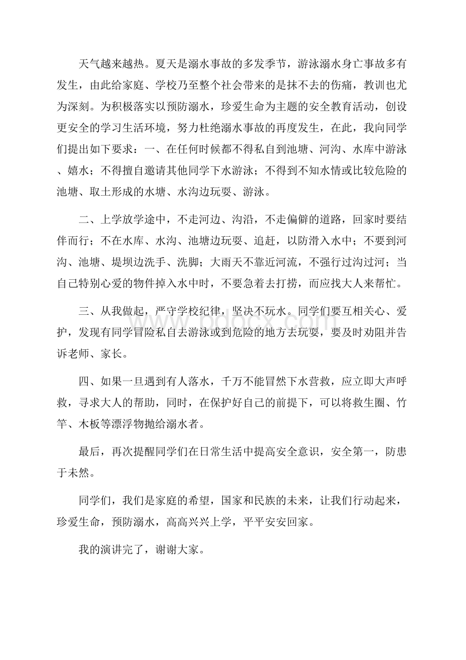 预防溺水珍爱生命学生演讲稿材料.docx_第3页