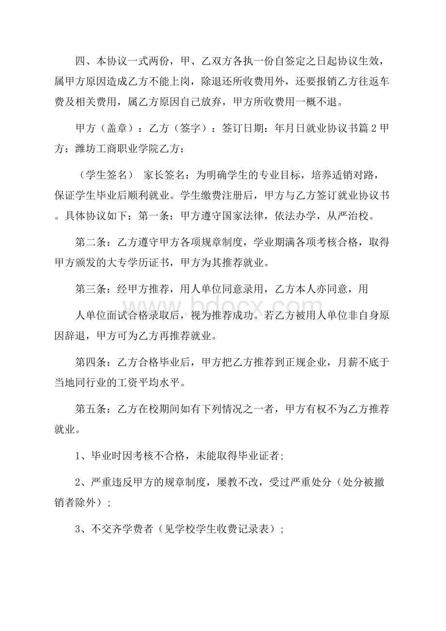 实用的就业协议书模板合集9篇.docx_第3页