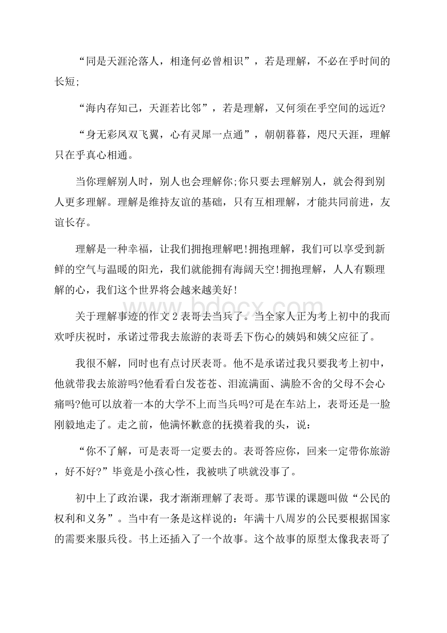 理解事迹五篇800字.docx_第2页