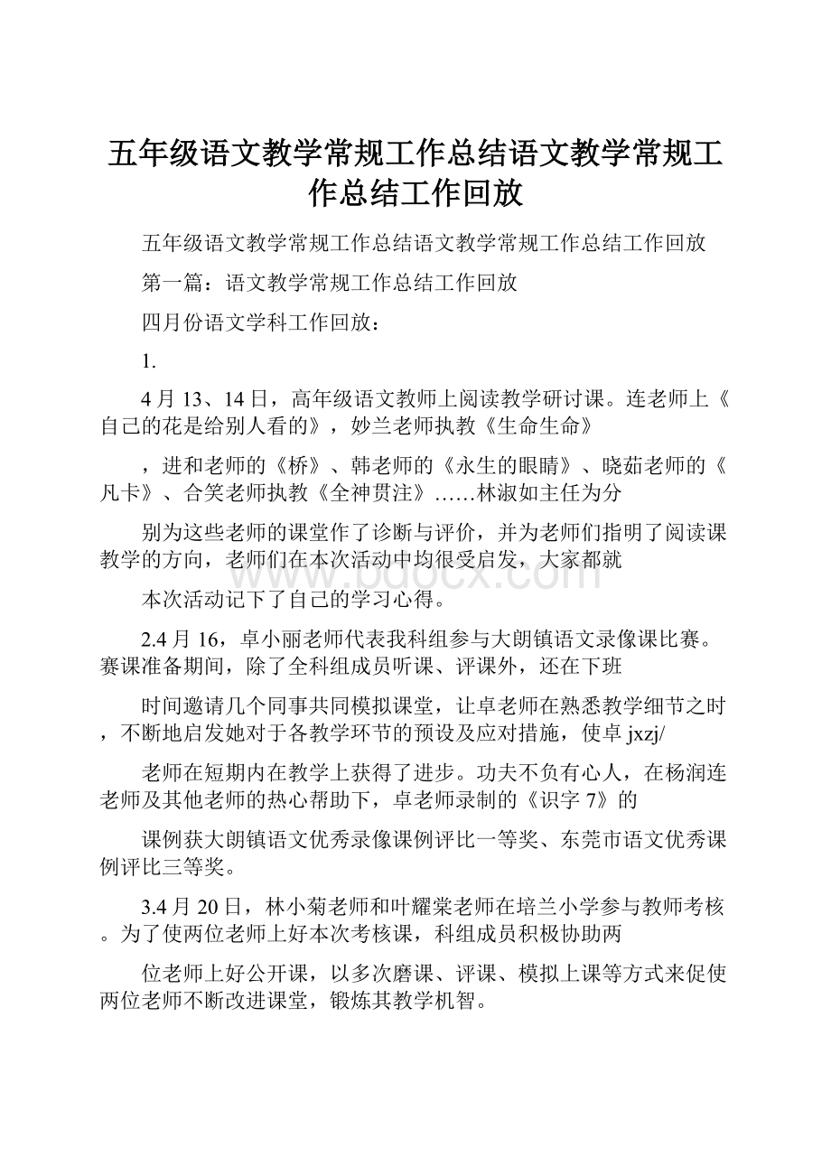 五年级语文教学常规工作总结语文教学常规工作总结工作回放.docx