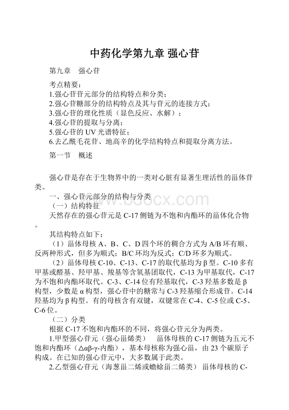 中药化学第九章 强心苷.docx_第1页