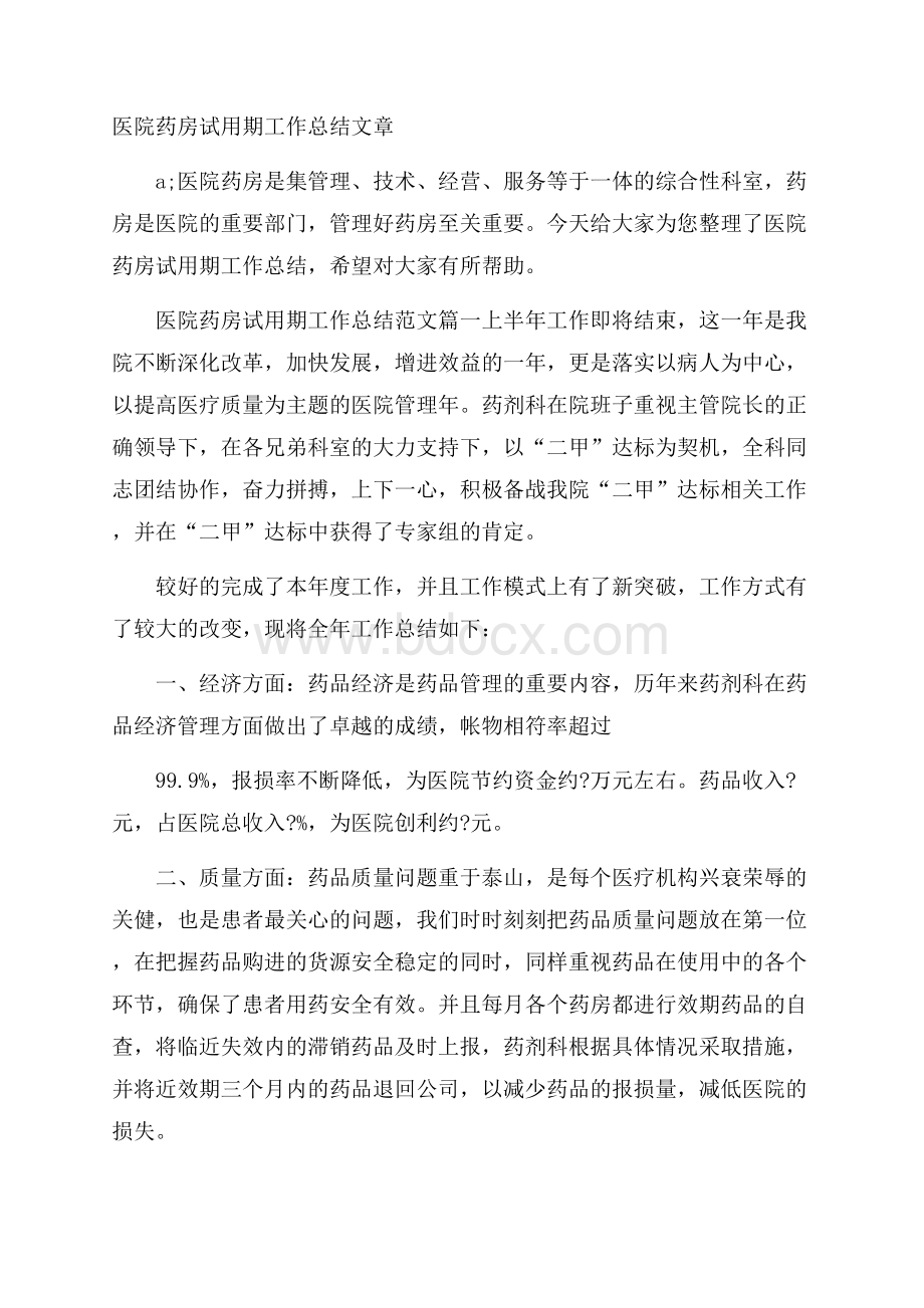 医院药房试用期工作总结文章.docx