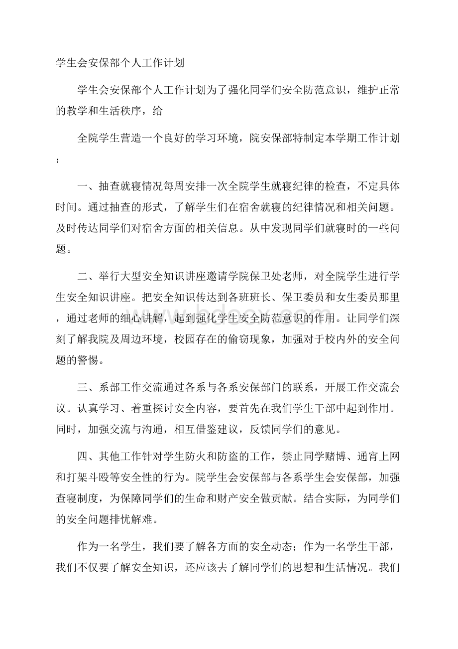 学生会安保部个人工作计划.docx_第1页