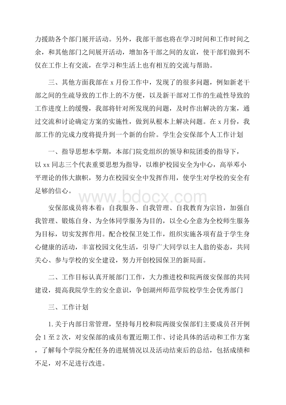 学生会安保部个人工作计划.docx_第3页