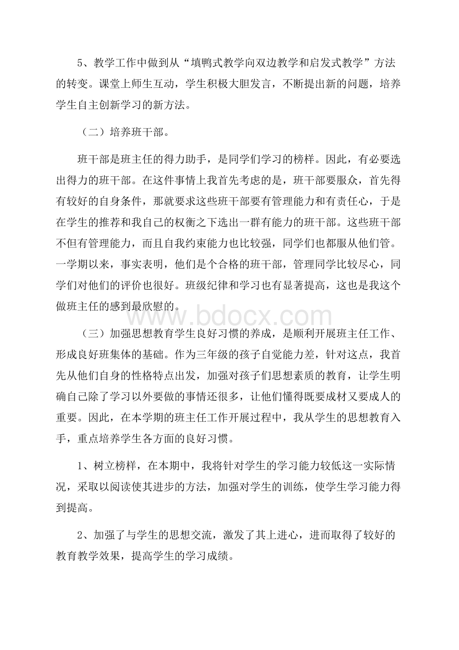 小学班主任个人工作计划范文教师工作计划.docx_第2页