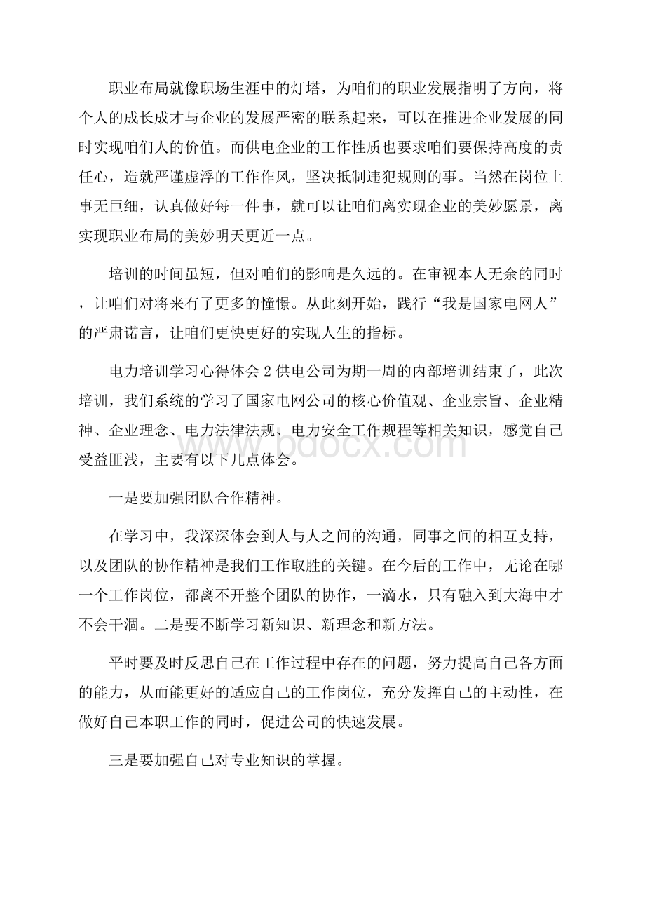 电力培训学习心得体会范文(通用3篇).docx_第2页