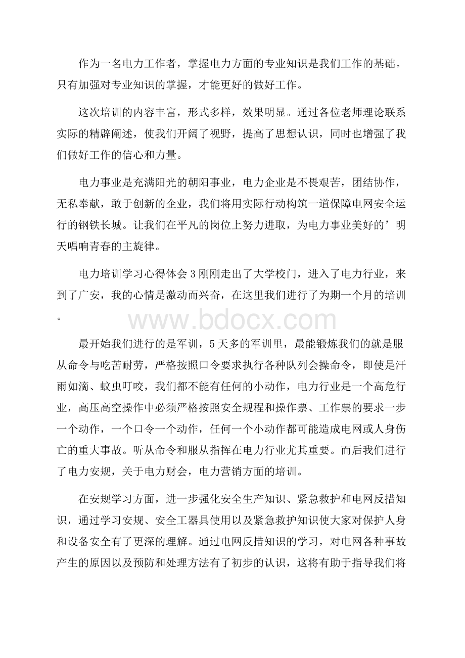 电力培训学习心得体会范文(通用3篇).docx_第3页