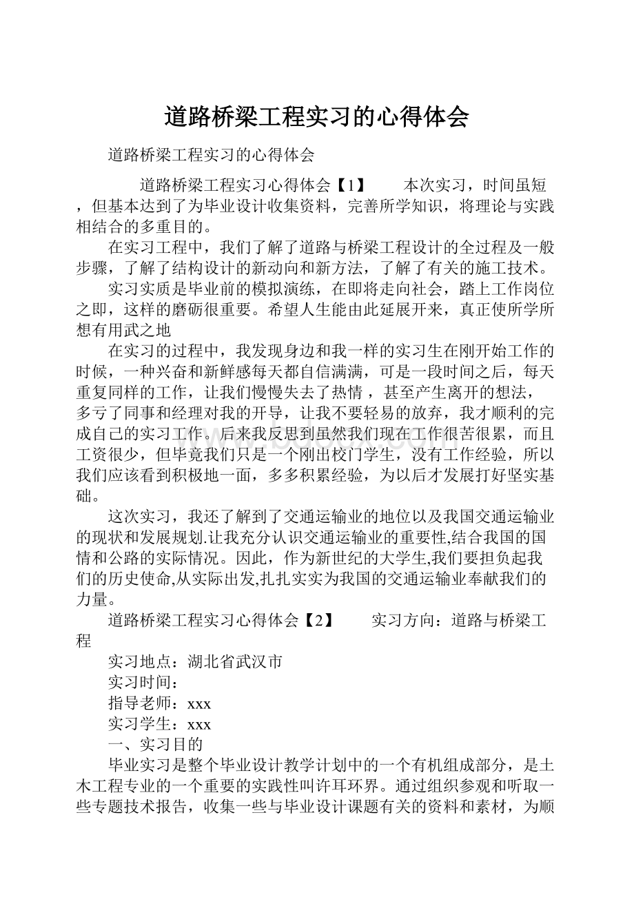 道路桥梁工程实习的心得体会.docx