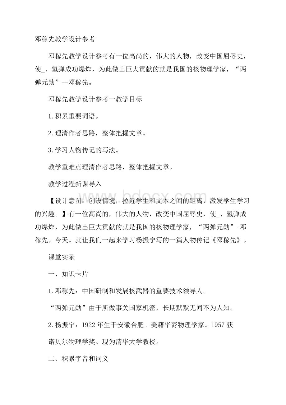 邓稼先教学设计参考.docx_第1页