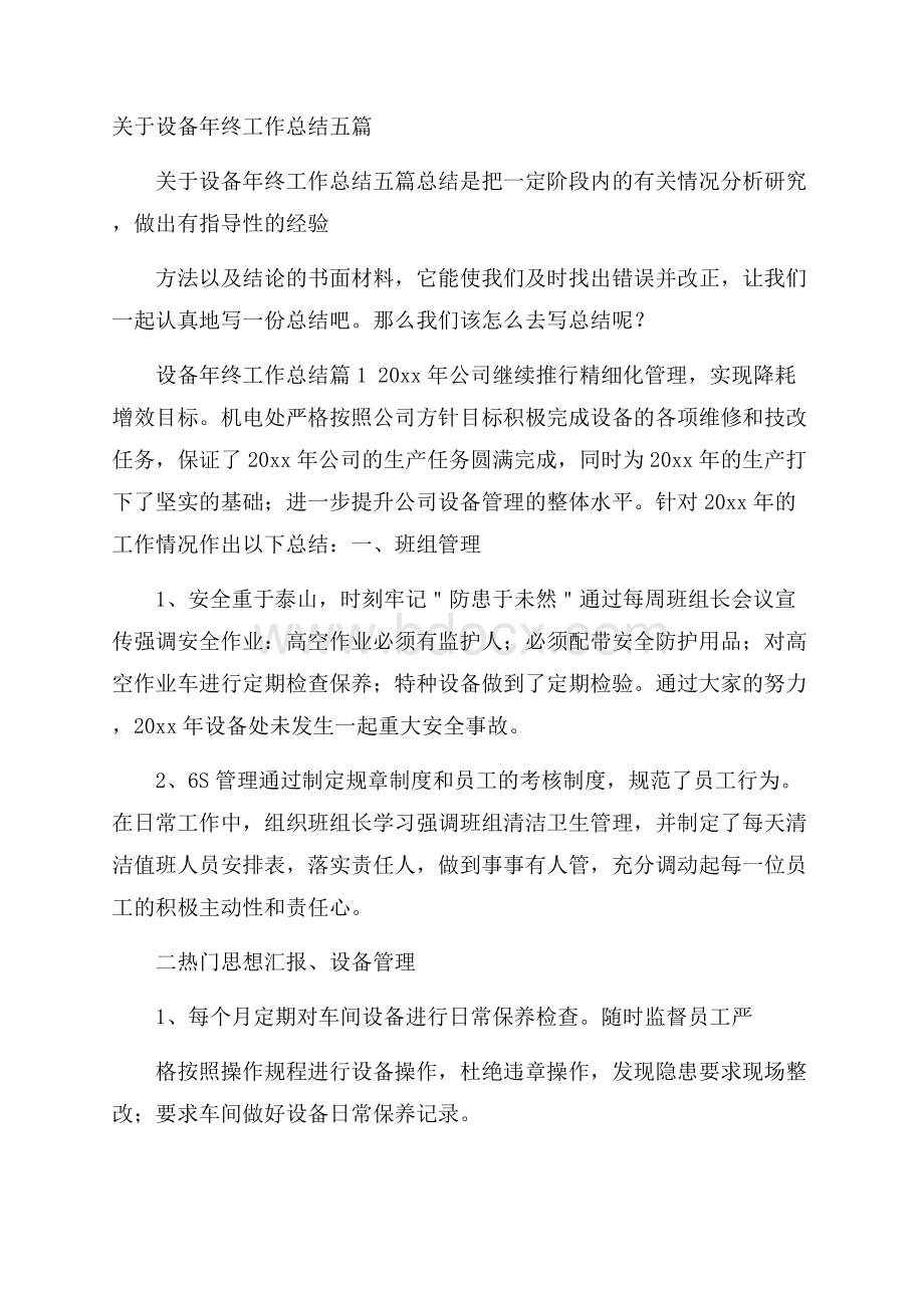 关于设备年终工作总结五篇.docx