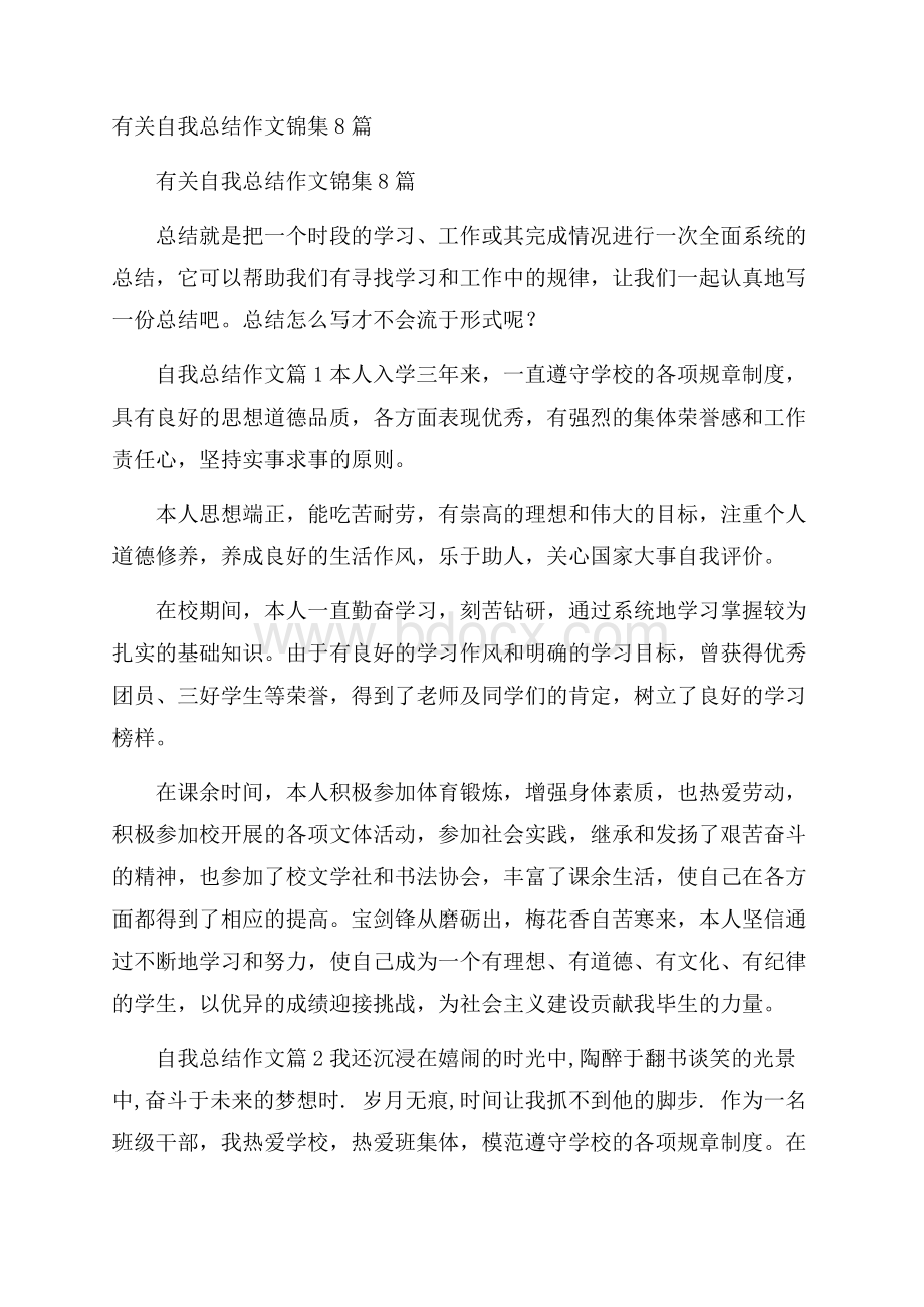 有关自我总结作文锦集8篇.docx