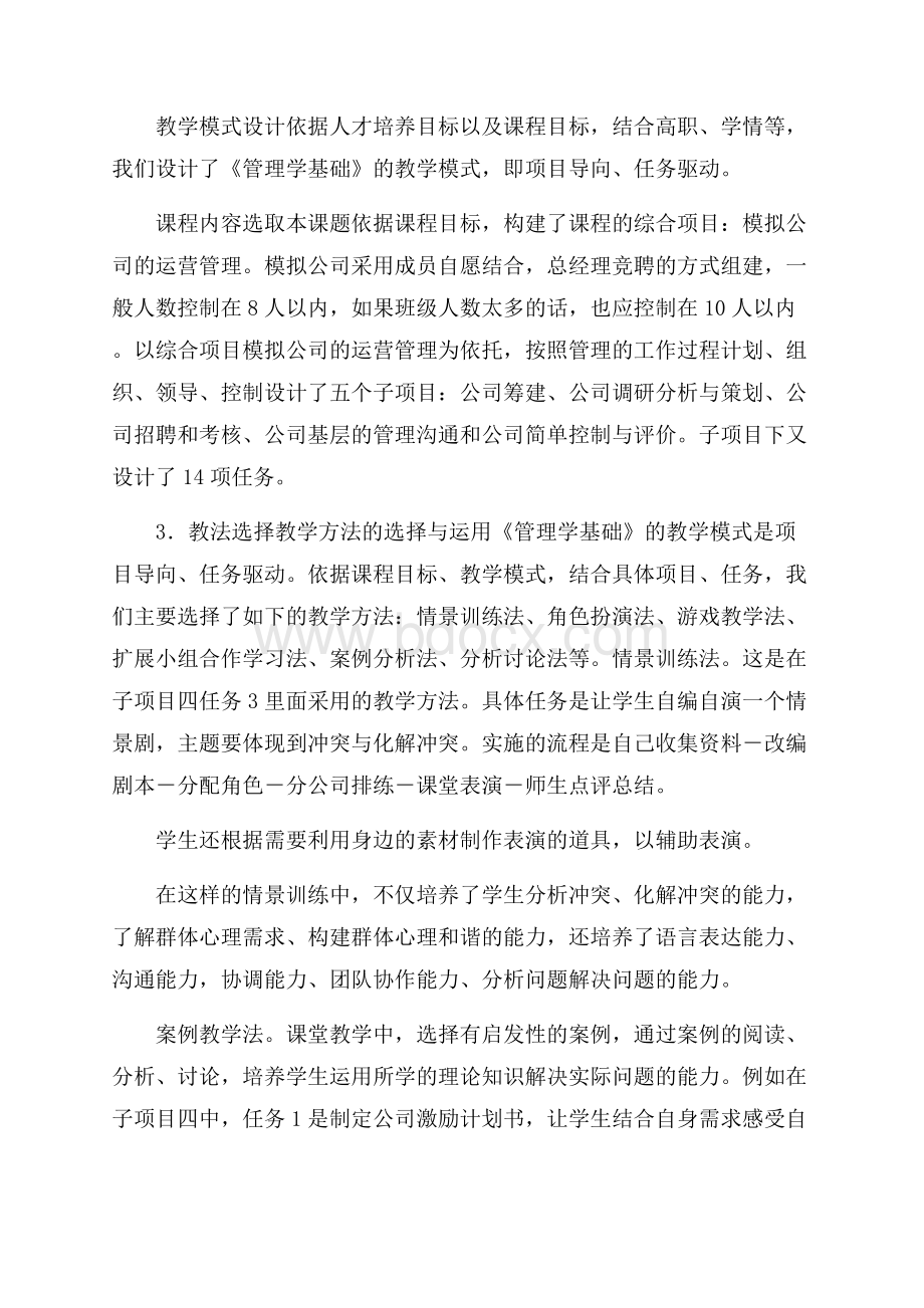 关于管理学基础课程教学设计.docx_第3页