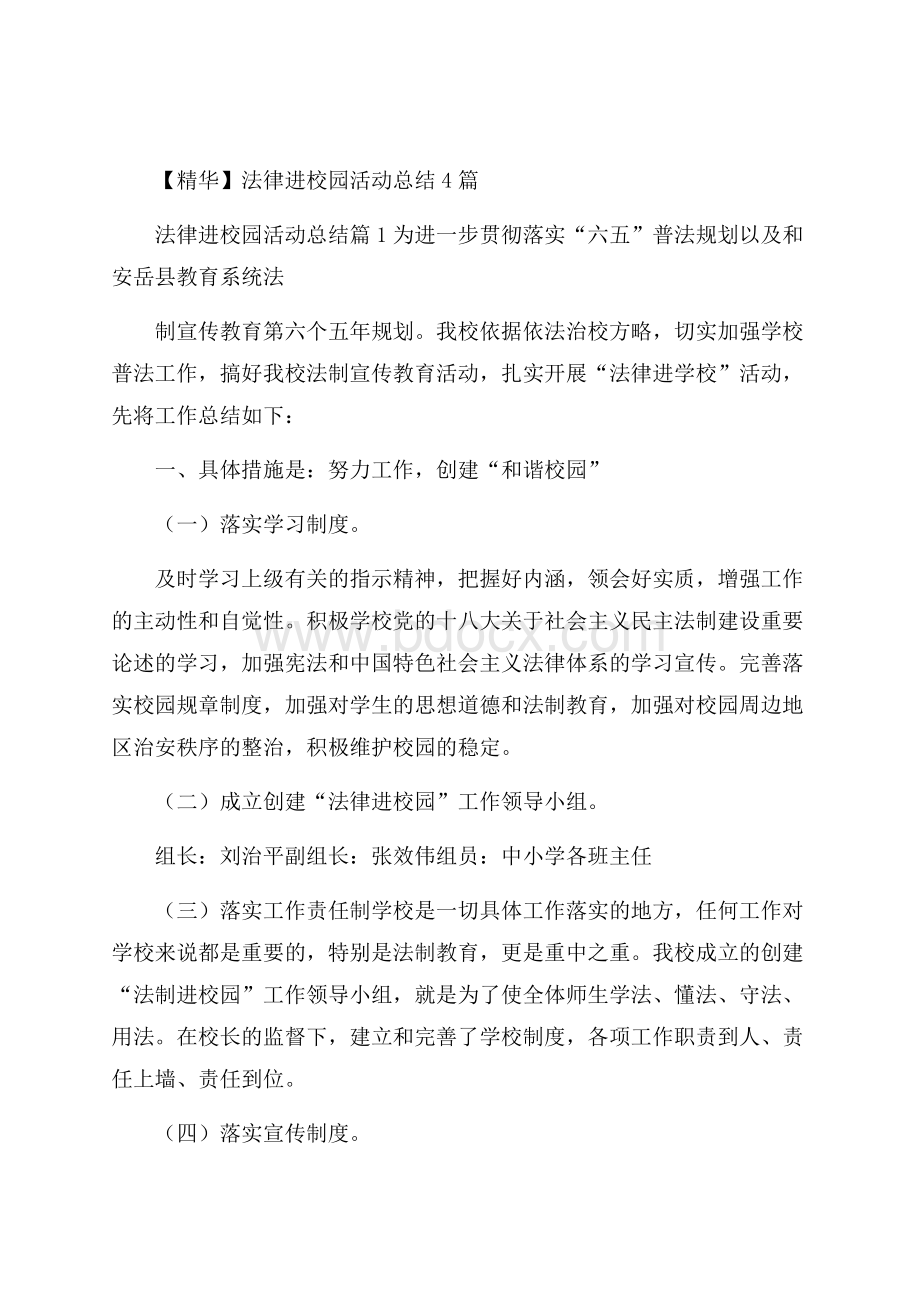 精华法律进校园活动总结4篇.docx