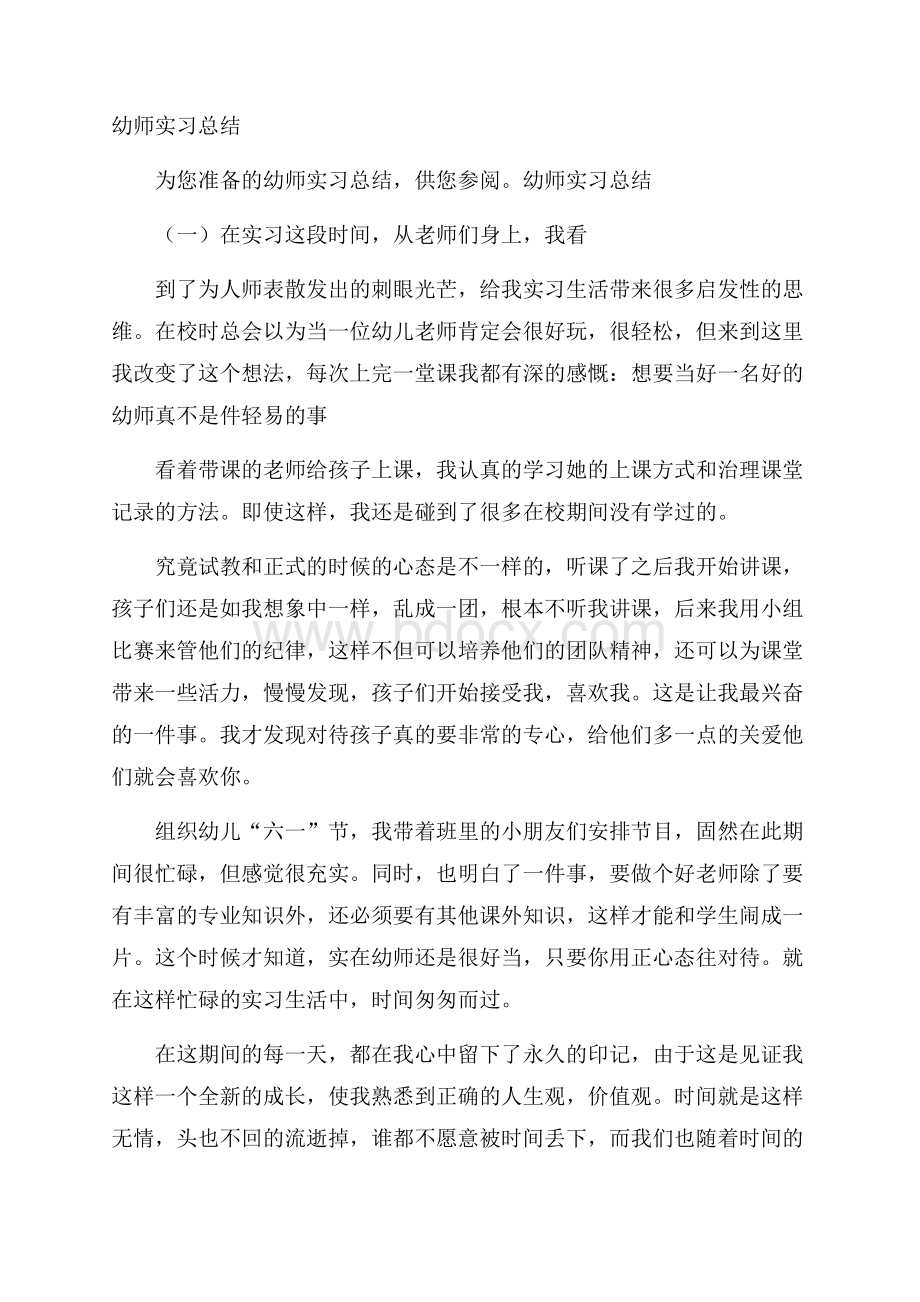 幼师实习总结.docx