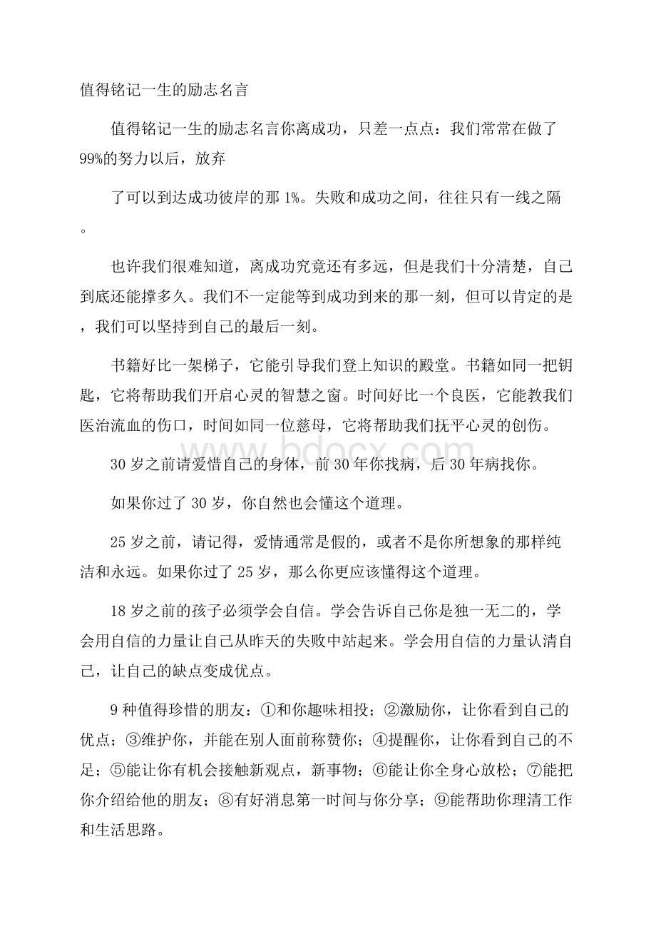 值得铭记一生的励志名言.docx