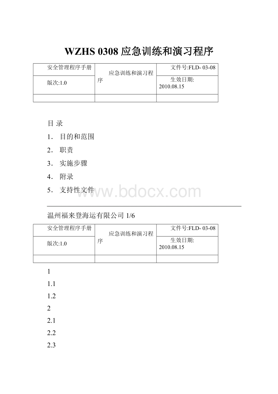 WZHS 0308 应急训练和演习程序.docx