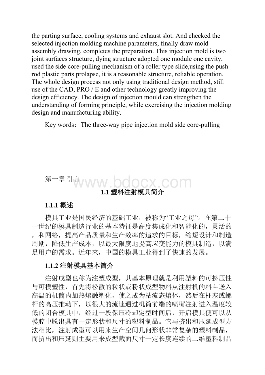 三通管的注塑模具设计毕业设计.docx_第3页