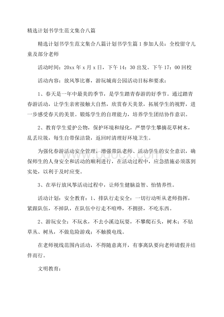 精选计划书学生范文集合八篇.docx