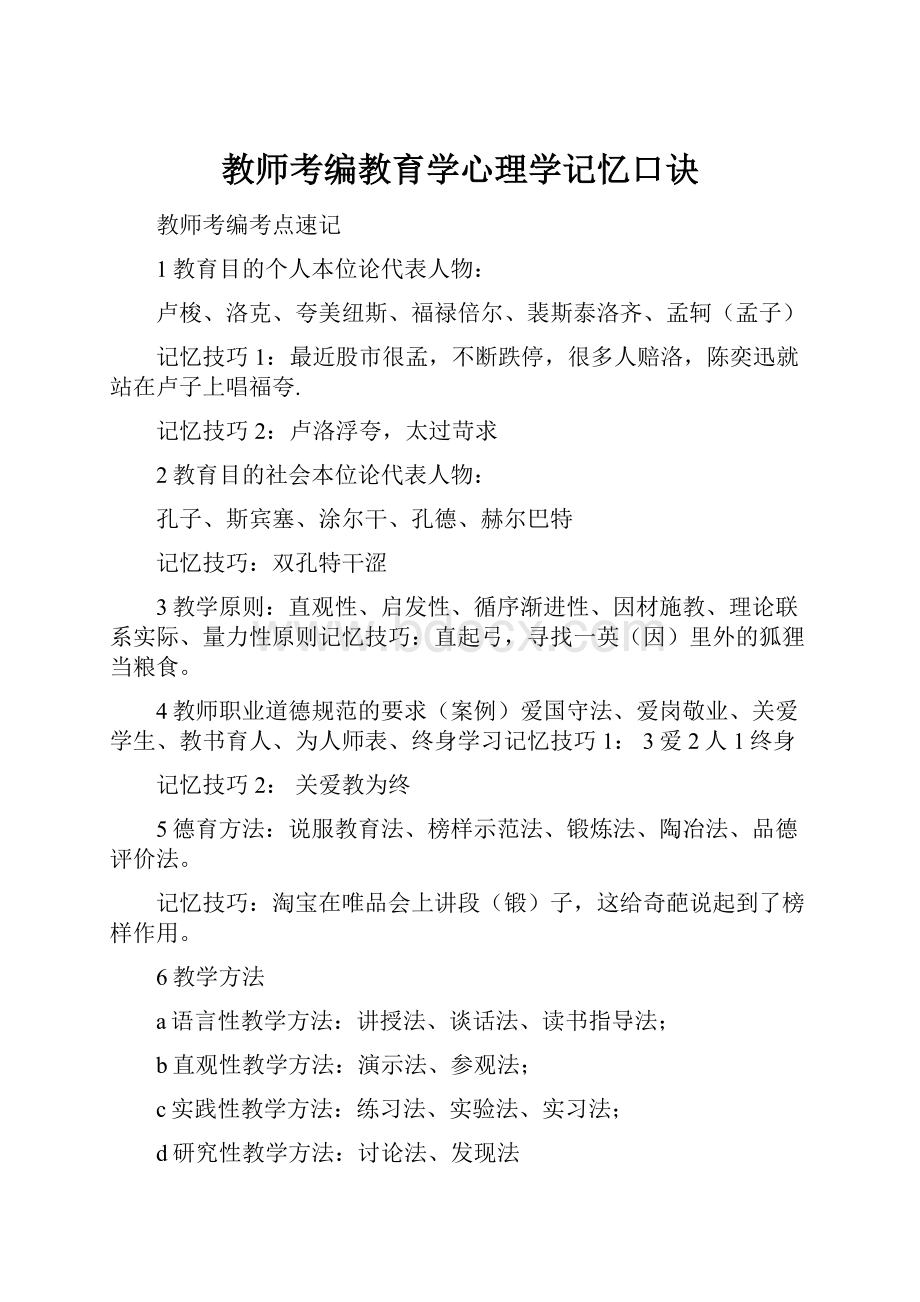 教师考编教育学心理学记忆口诀.docx_第1页