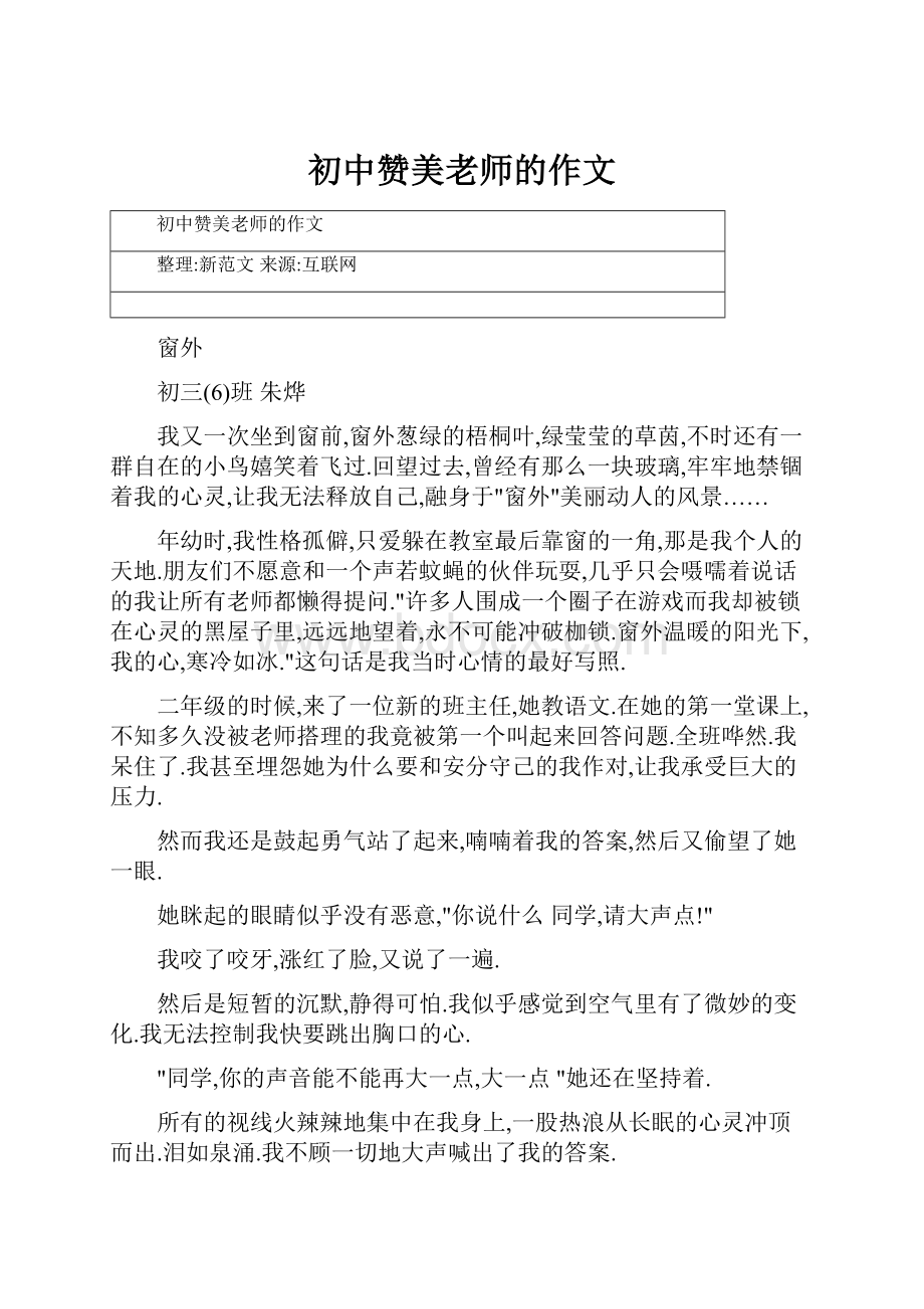 初中赞美老师的作文.docx