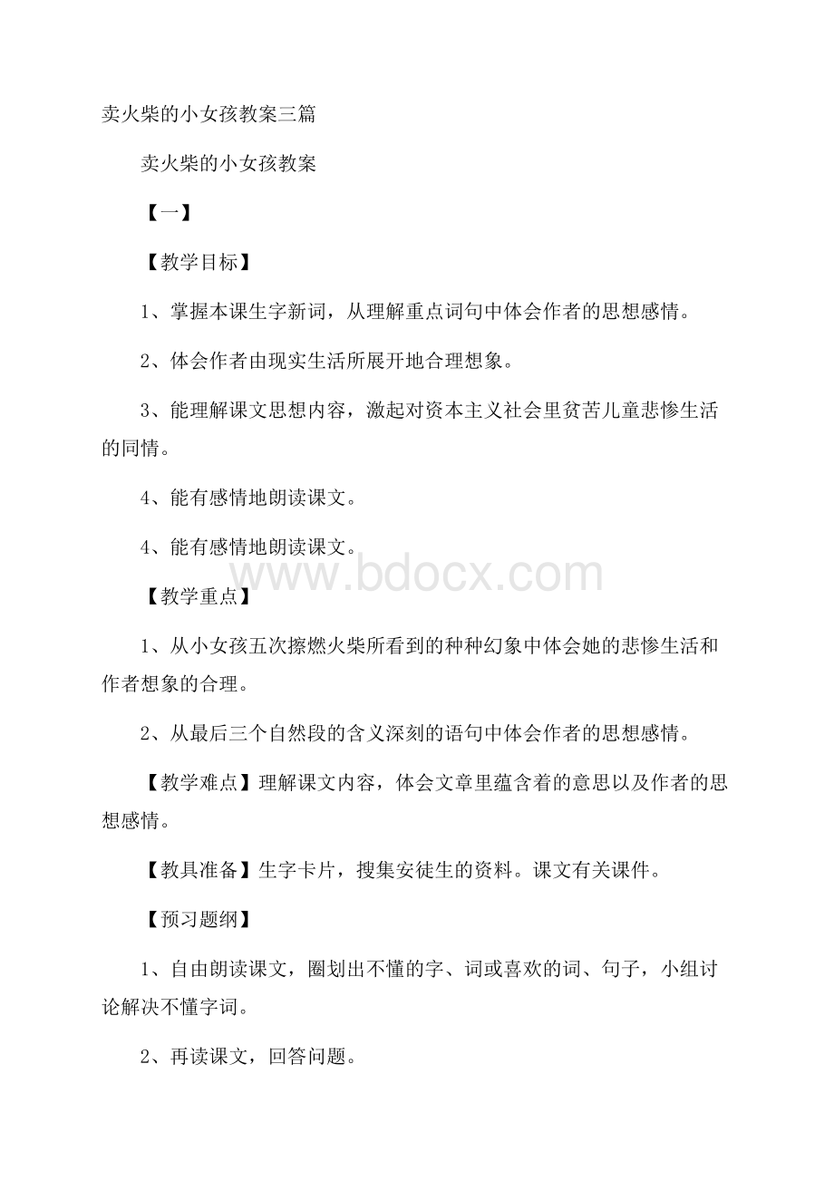 卖火柴的小女孩教案三篇.docx_第1页