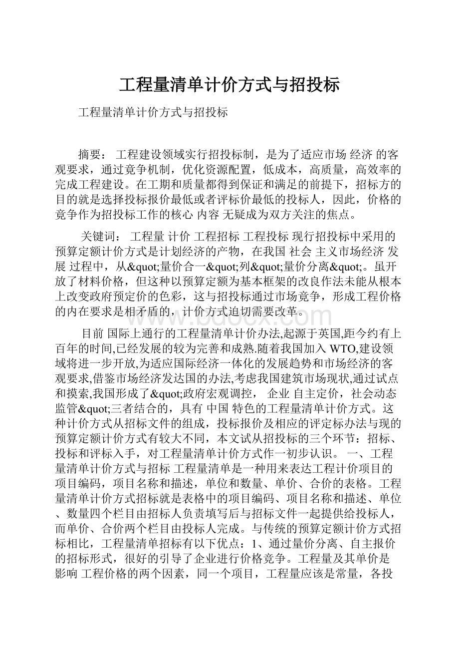 工程量清单计价方式与招投标.docx