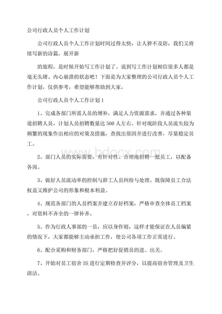 公司行政人员个人工作计划.docx