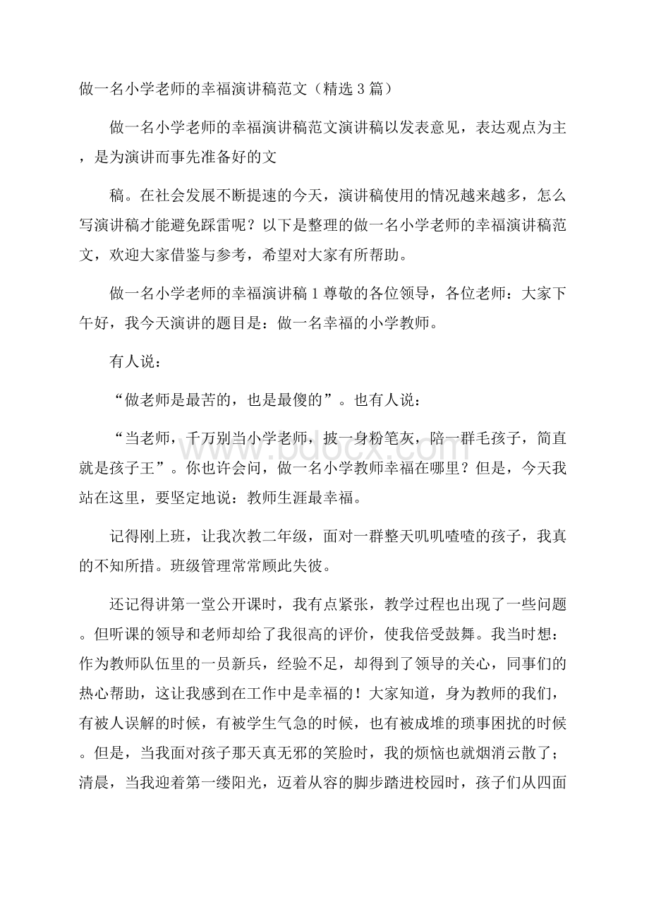 做一名小学老师的幸福演讲稿范文(精选3篇).docx