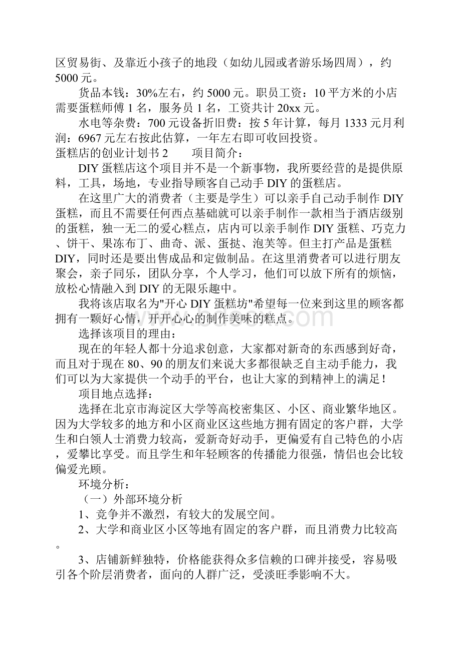 蛋糕店的创业计划书.docx_第3页