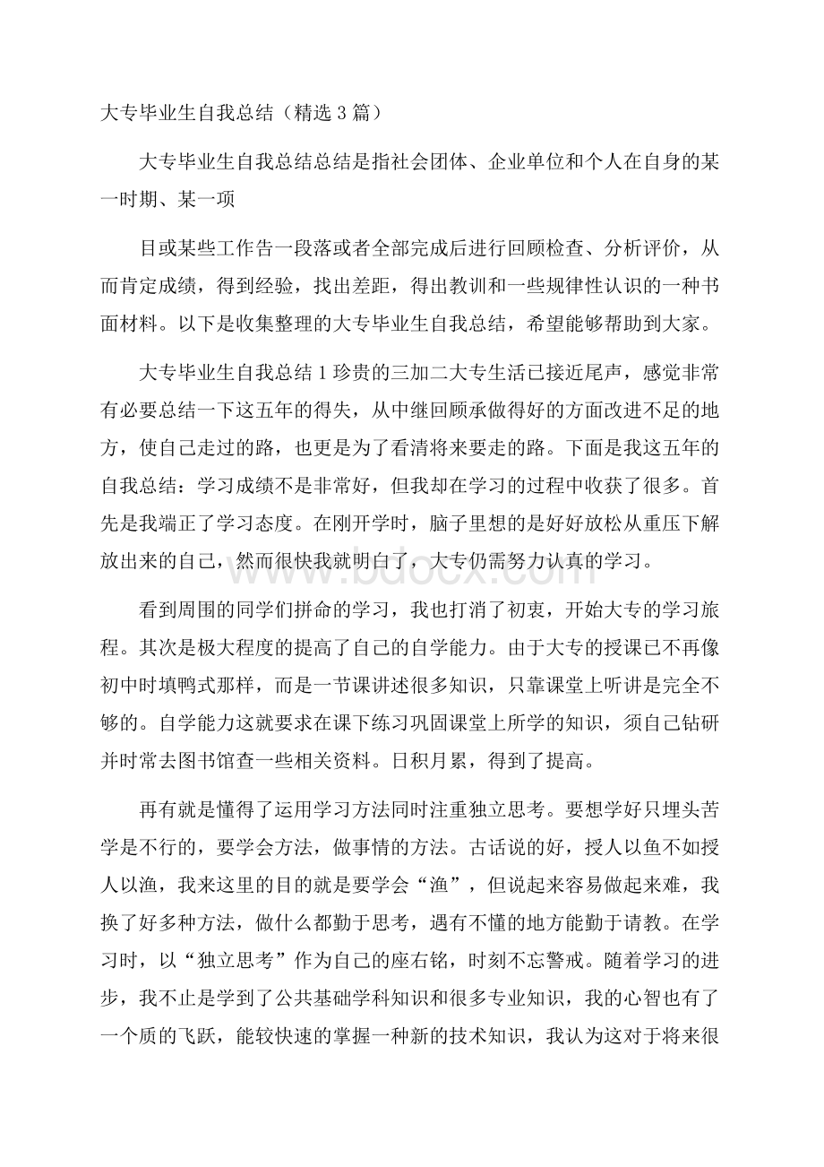 大专毕业生自我总结(精选3篇).docx_第1页