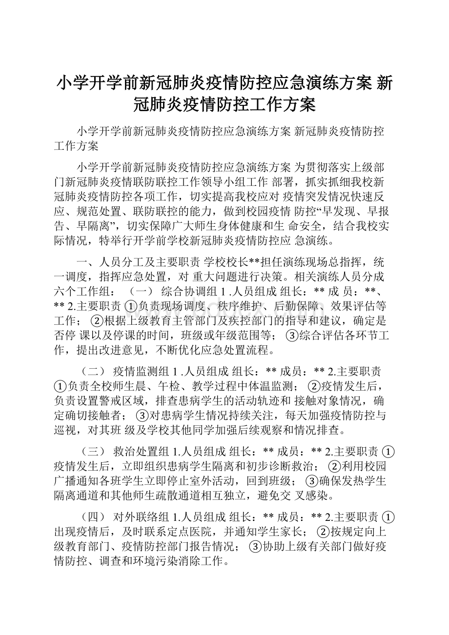 小学开学前新冠肺炎疫情防控应急演练方案 新冠肺炎疫情防控工作方案.docx_第1页