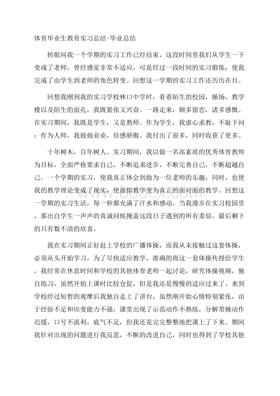 体育毕业生教育实习总结毕业总结.docx