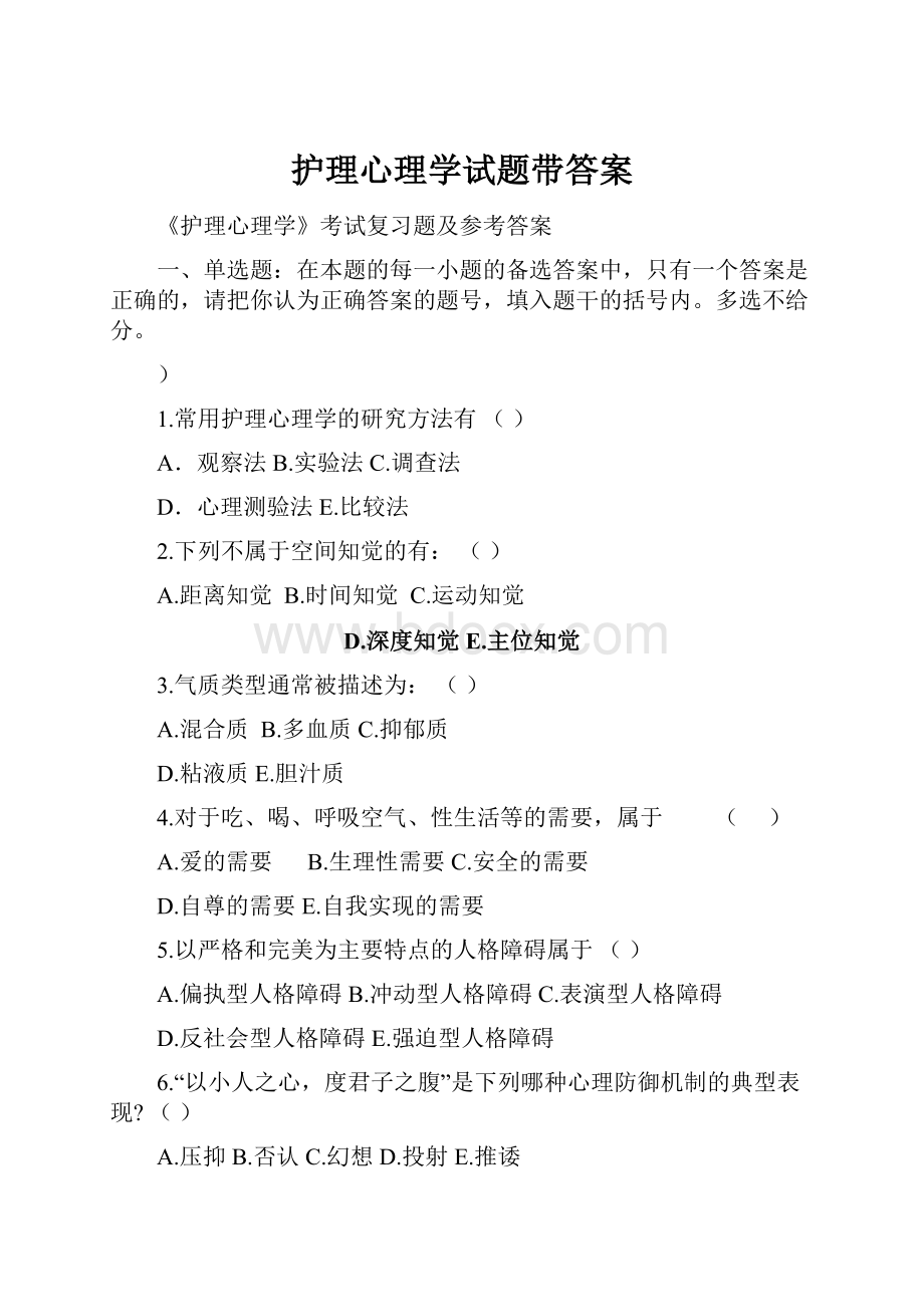 护理心理学试题带答案.docx