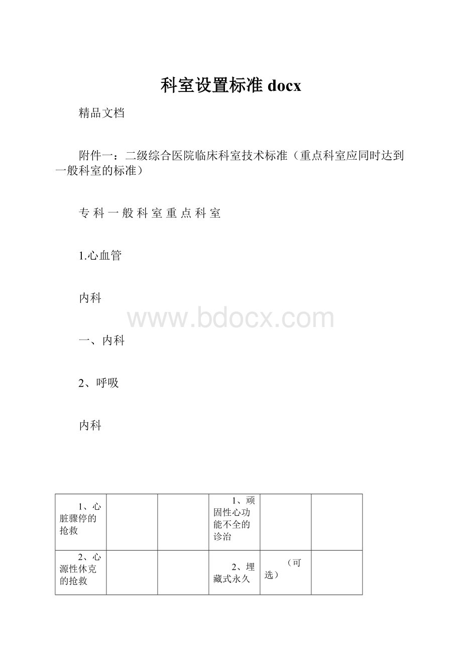 科室设置标准docx.docx_第1页