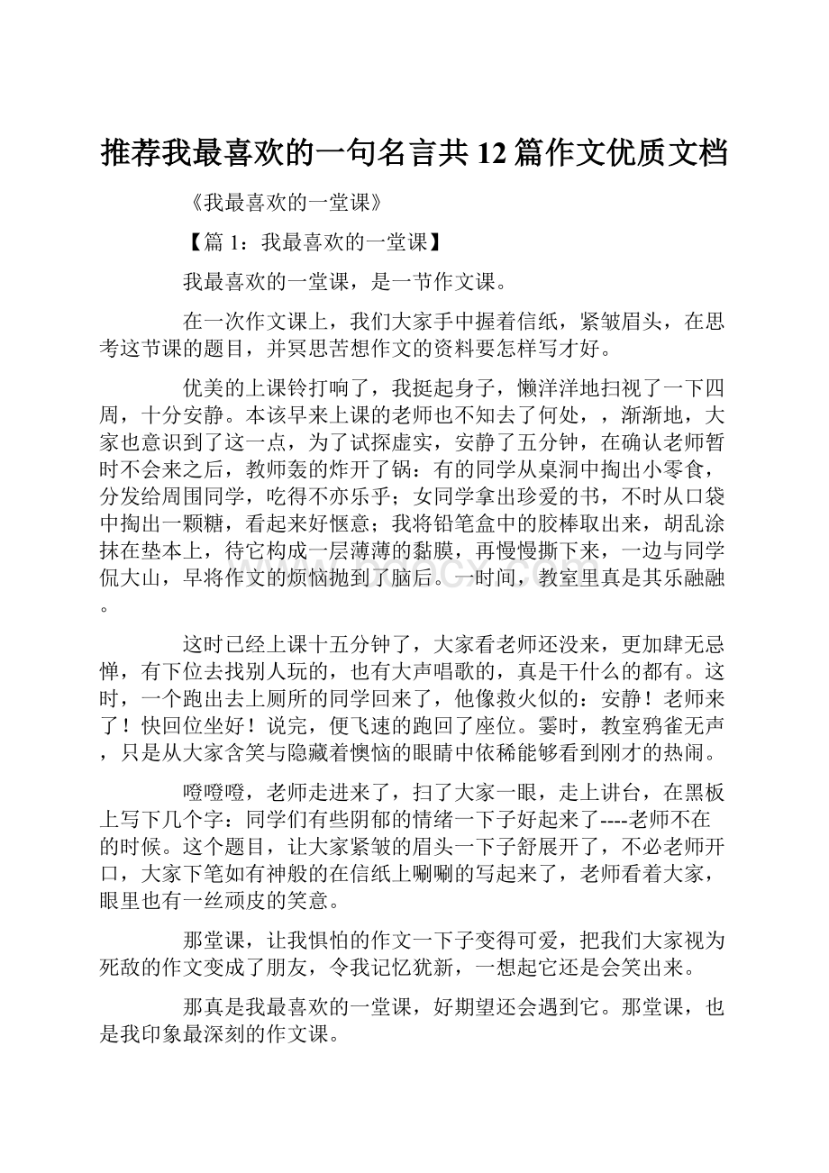 推荐我最喜欢的一句名言共12篇作文优质文档.docx_第1页