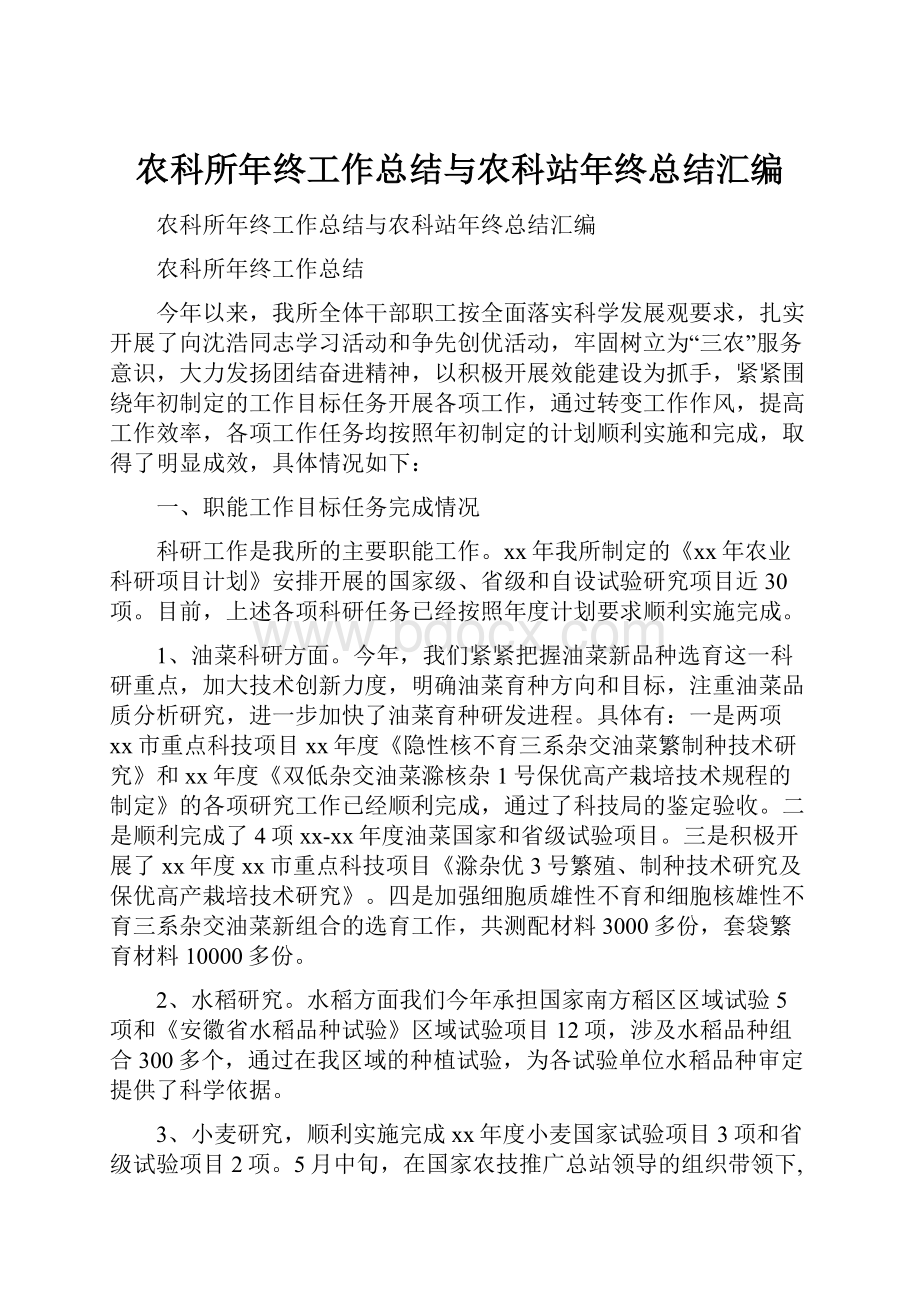 农科所年终工作总结与农科站年终总结汇编.docx