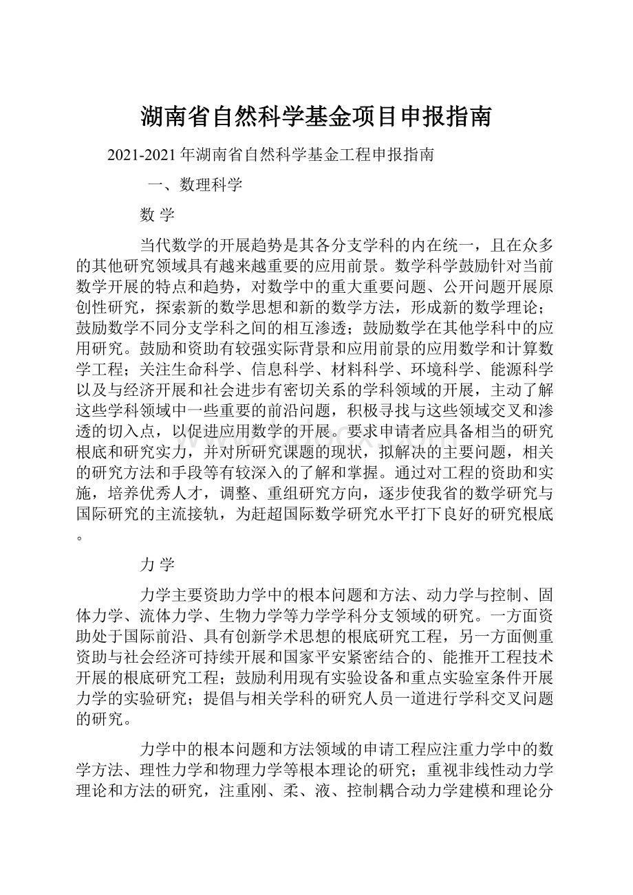 湖南省自然科学基金项目申报指南.docx