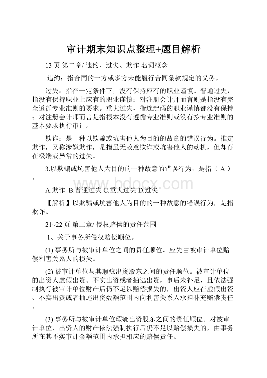 审计期末知识点整理+题目解析.docx_第1页