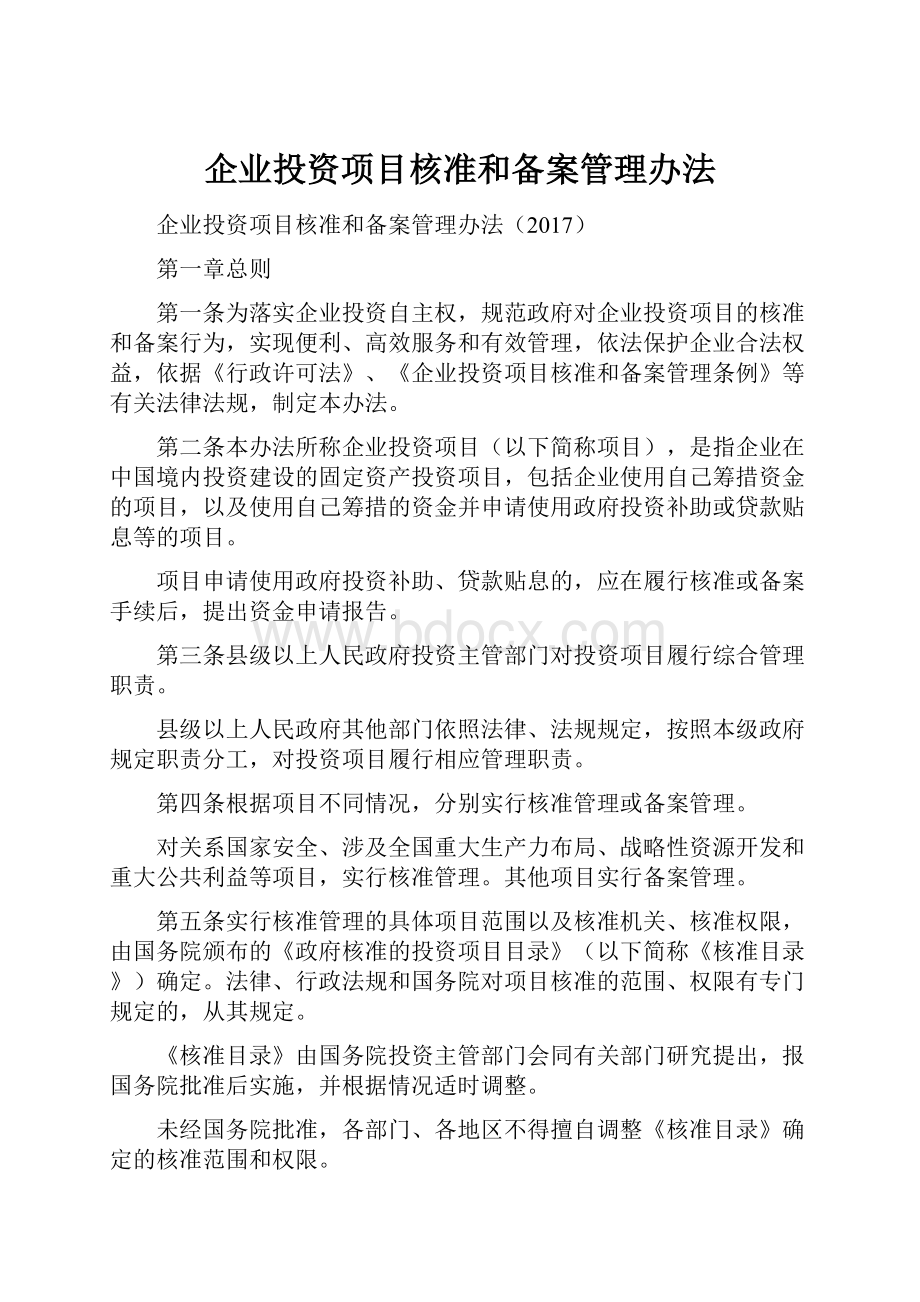 企业投资项目核准和备案管理办法.docx