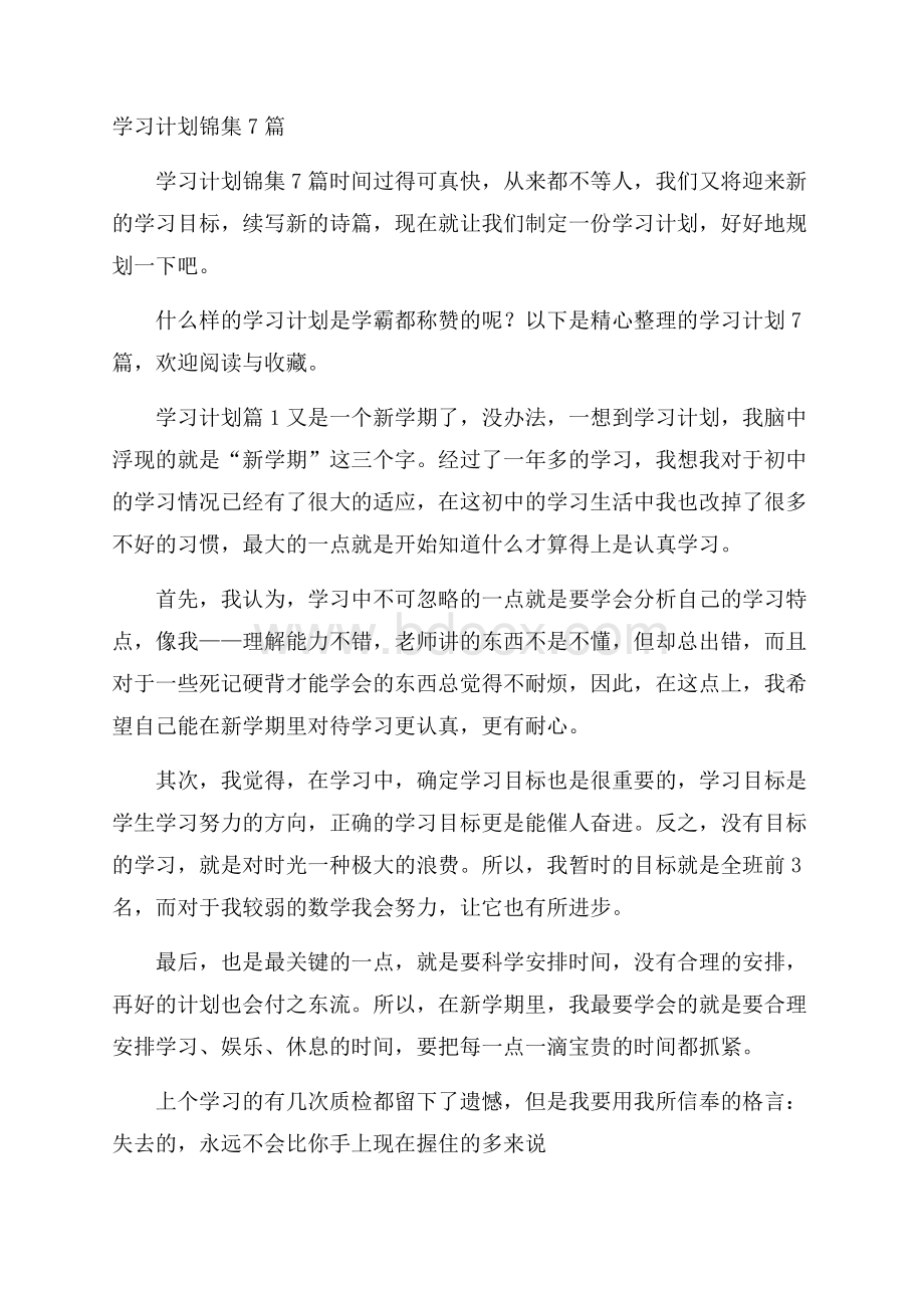 学习计划锦集7篇.docx_第1页